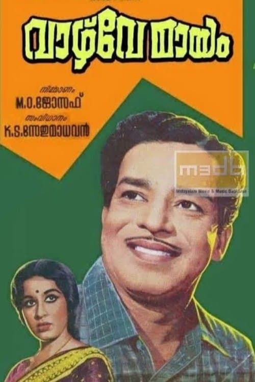 വാഴ്വേ മയം