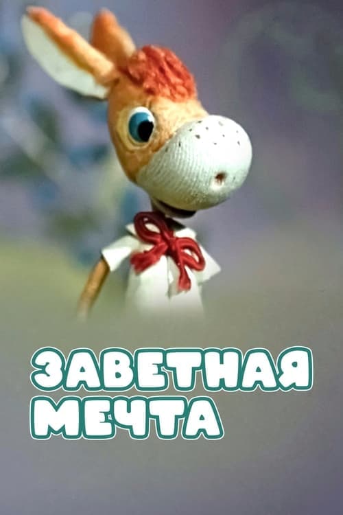 Заветная мечта