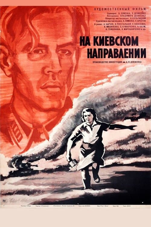На Київському напрямку
