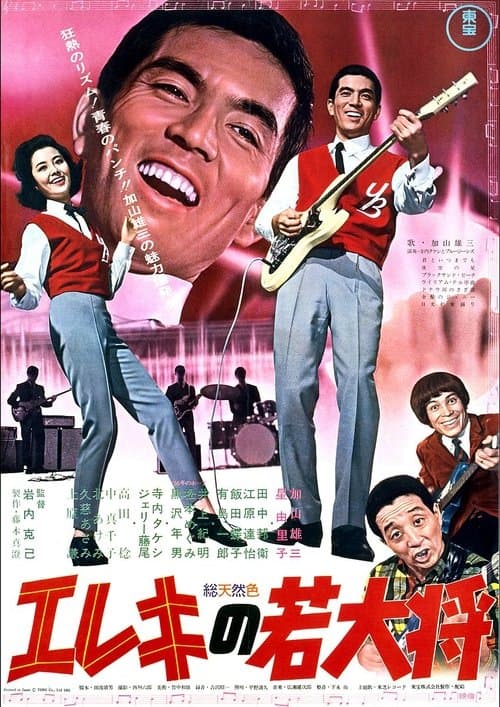 エレキの若大将
