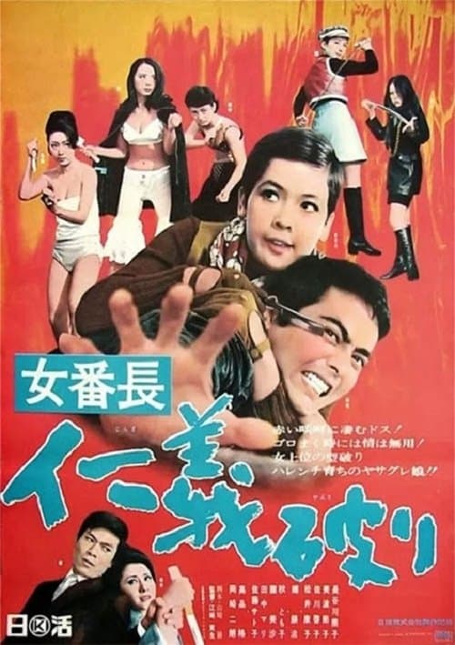 女番長 仁義破り