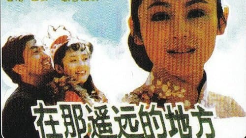 在那遥远的地方