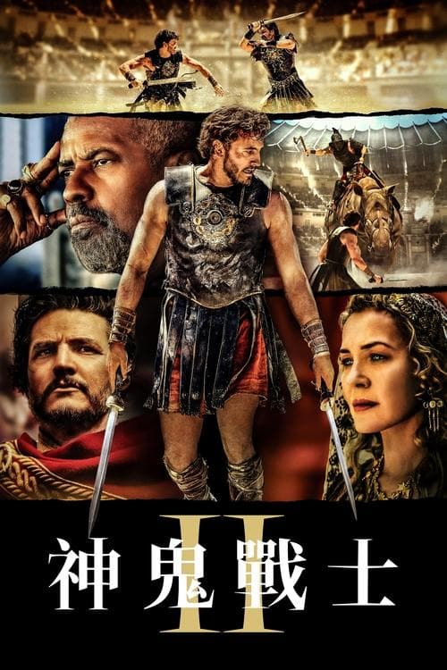 角斗士2