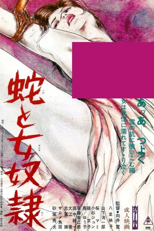 蛇と女奴隷