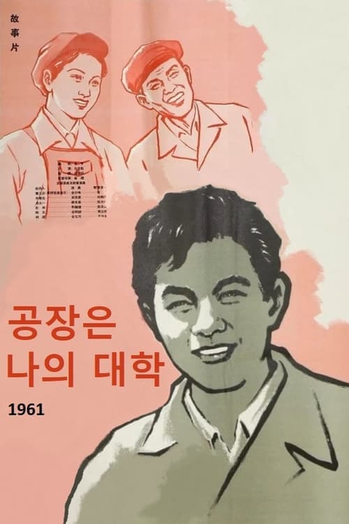 공장은 나의 대학