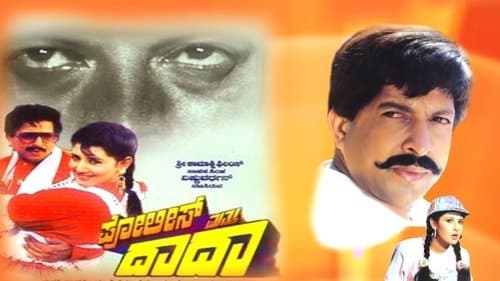 ಪೋಲೀಸ್ ಮತ್ತು ದಾದಾ