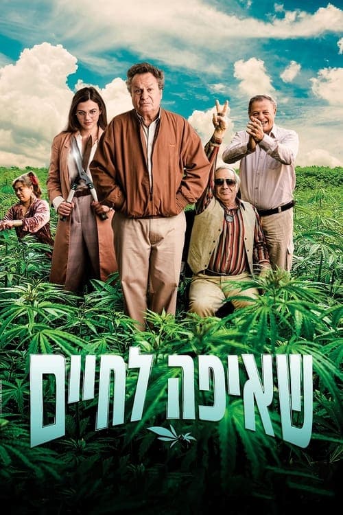 שאיפה לחיים