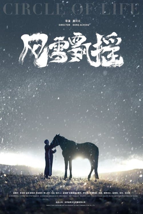 风雪飘摇