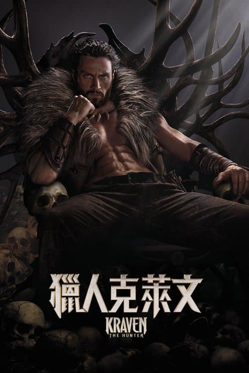 猎人克莱文