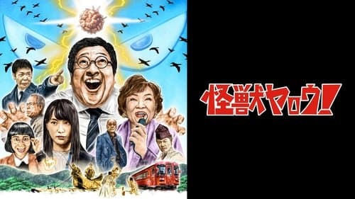 怪獣ヤロウ！