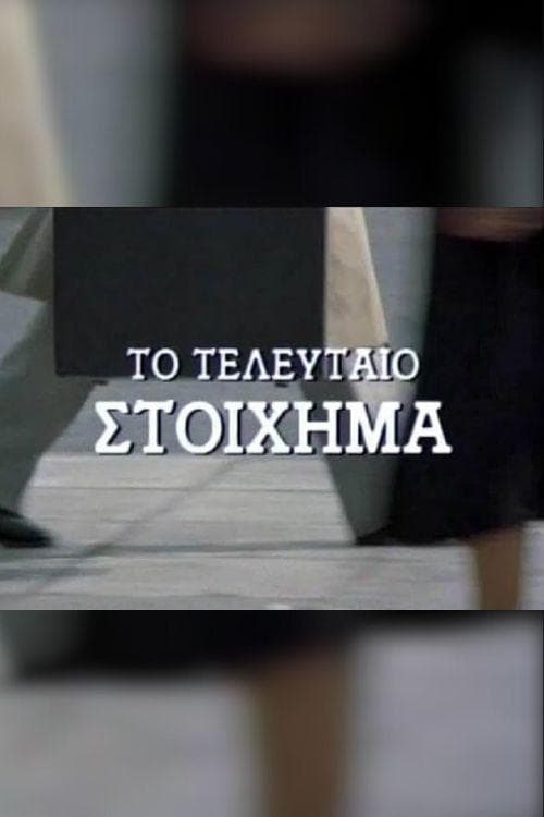 Το τελευταίο στοίχημα