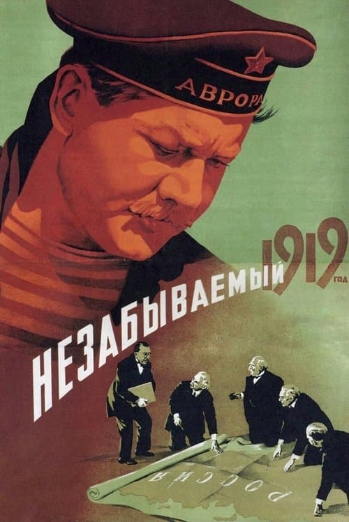 Незабываемый 1919 год