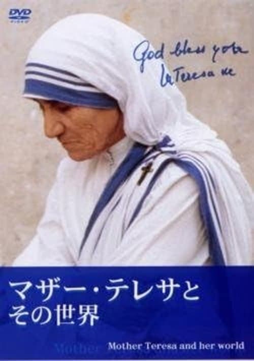 マザー・テレサとその世界