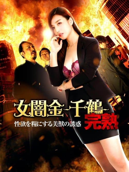 女闇金-千鶴- 完熟 性欲を糧にする美獣の誘惑