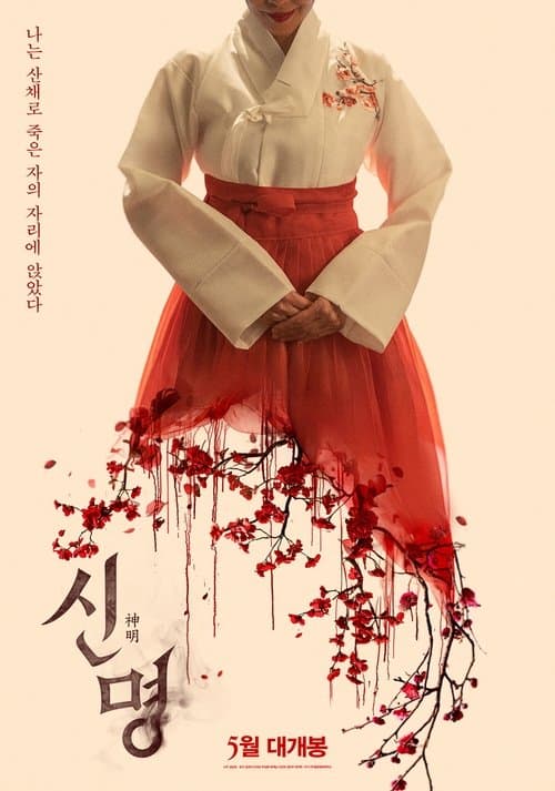 신명