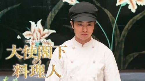 大使閣下の料理人