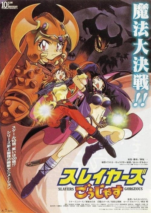 スレイヤーズごぅじゃす SLAYERS: GORGEOUS