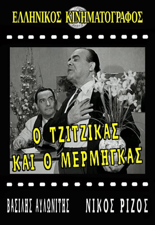 Ο Τζίτζικας κι ο Μέρμηγκας