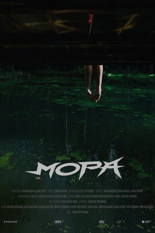 Мора