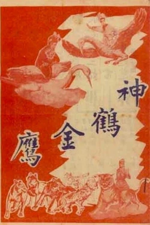 神鶴金鷹