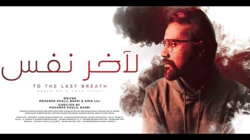 لآخر نفس