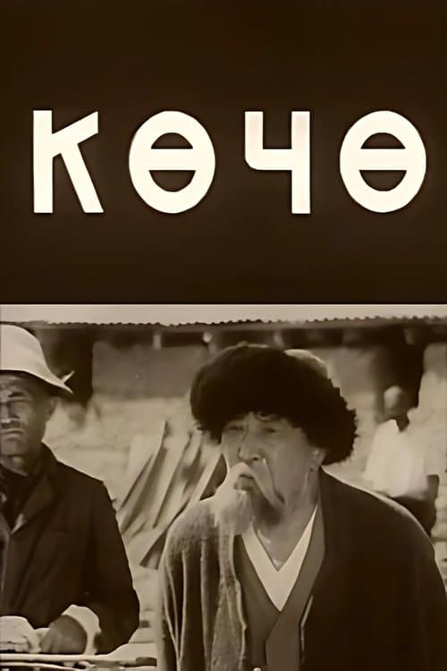 Көчө