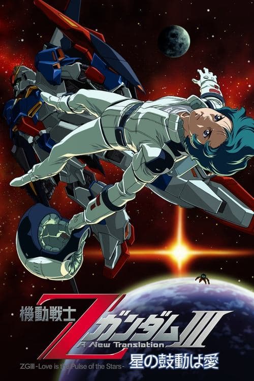 機動戦士Ζガンダム A New Translation III:  星の鼓動は愛