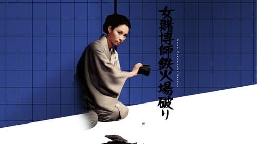 女賭博師鉄火場破り