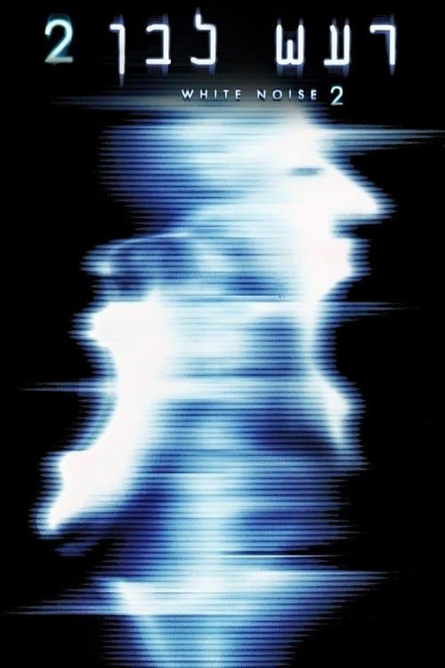 White Noise 2: The Light