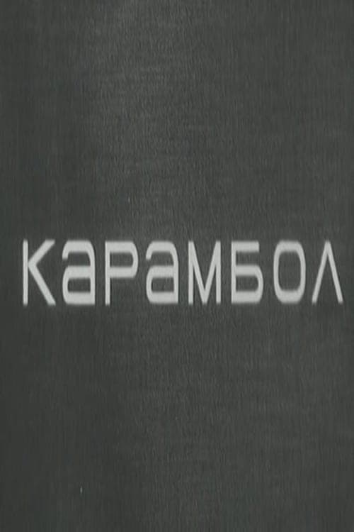 Карамбол