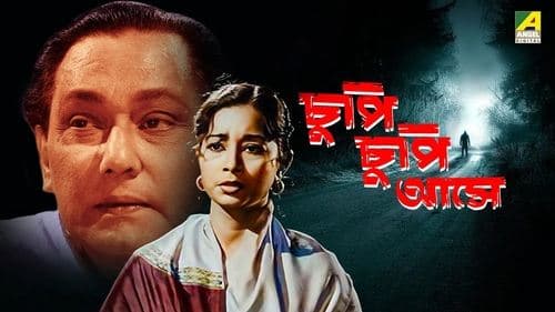 চুপি চুপি আসে