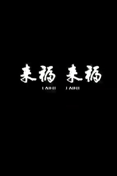 来福, 来福
