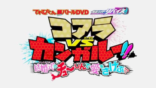 てれびくん超バトルDVD 仮面ライダーリバイス コアラVSカンガルー！！結婚式のチューしんで愛をさけぶ！？