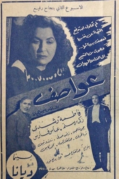 عواصف