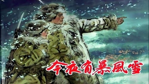 今夜有暴风雪
