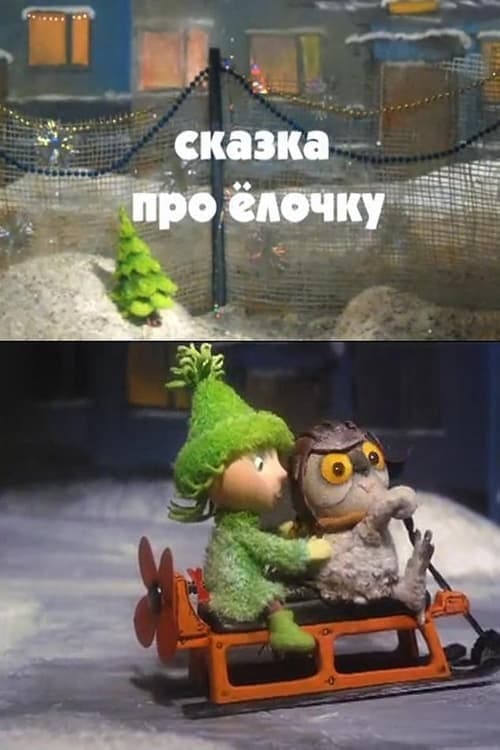 Cказка про ёлочку