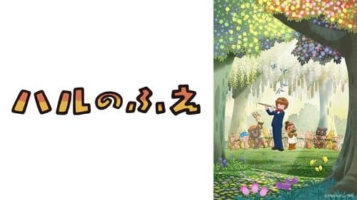 ハルのふえ