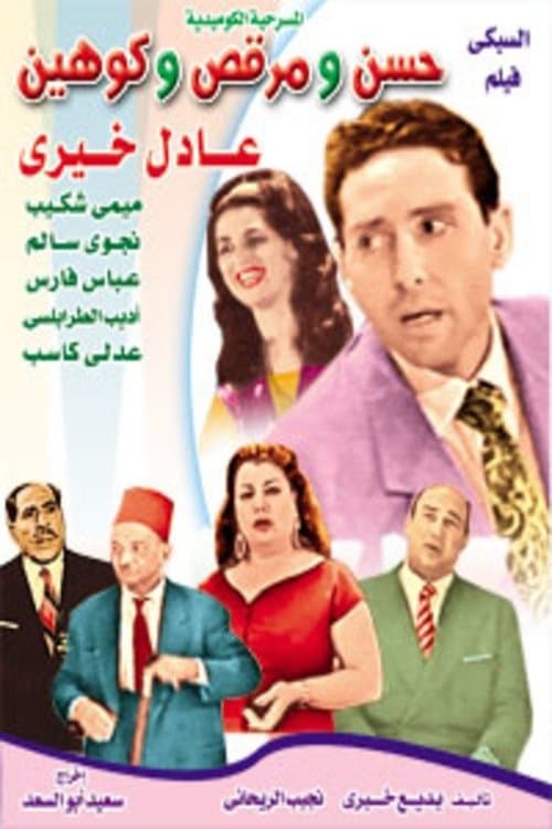 حسن ومرقص وكوهين