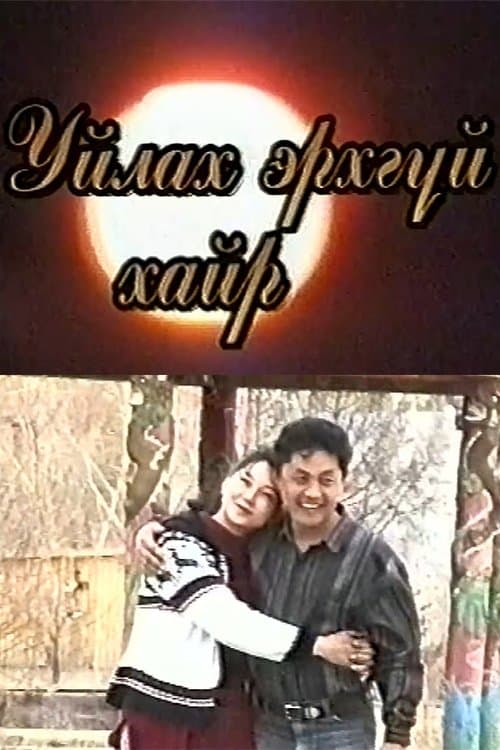 Уйлах эрхгүй хайр
