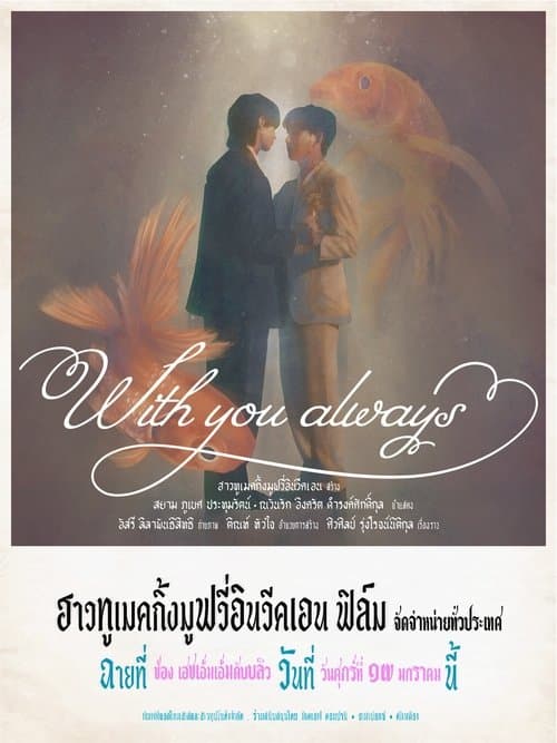 With You Always (ผมจะรักคุณแค่คนเดียว)