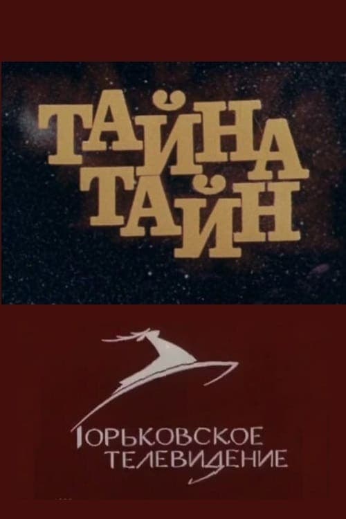 Тайна тайн