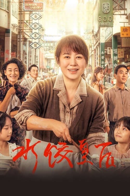 水饺皇后