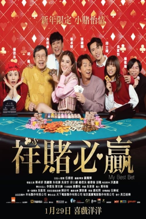 祥賭必贏