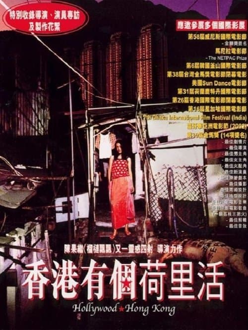 香港有個荷里活