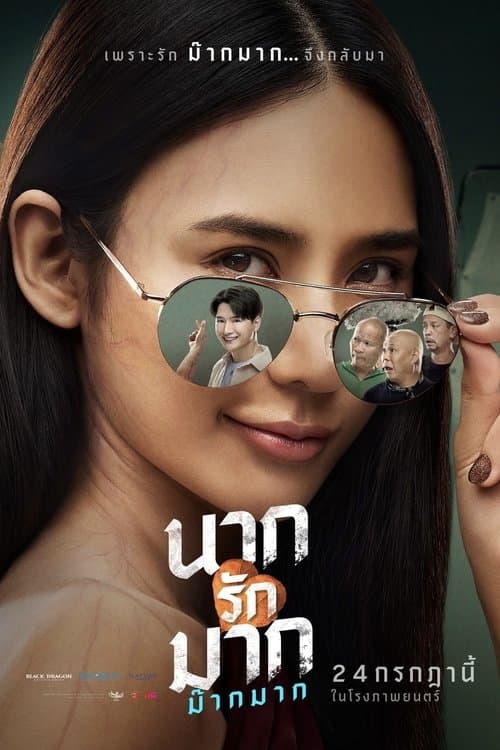 นากรักมากม๊ากมาก