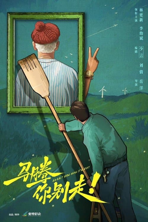 马腾你别走！