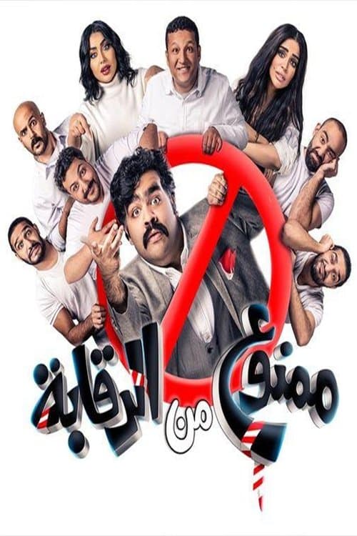 ممنوع من الرقابة