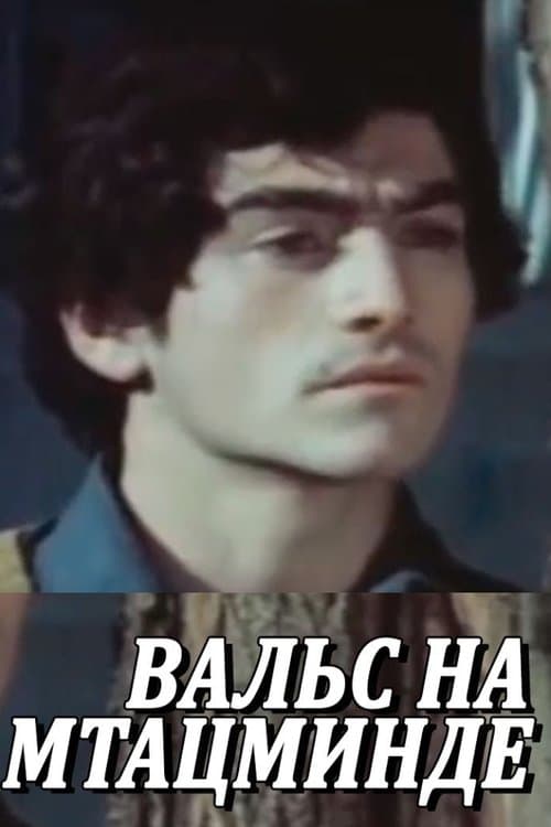 ვალსი მთაწმინდაზე
