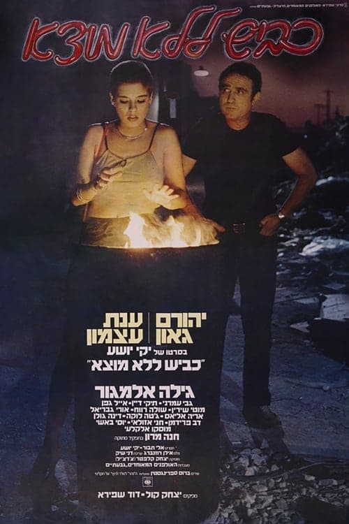 כביש ללא מוצא