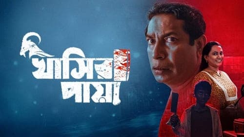 খাসির পায়া